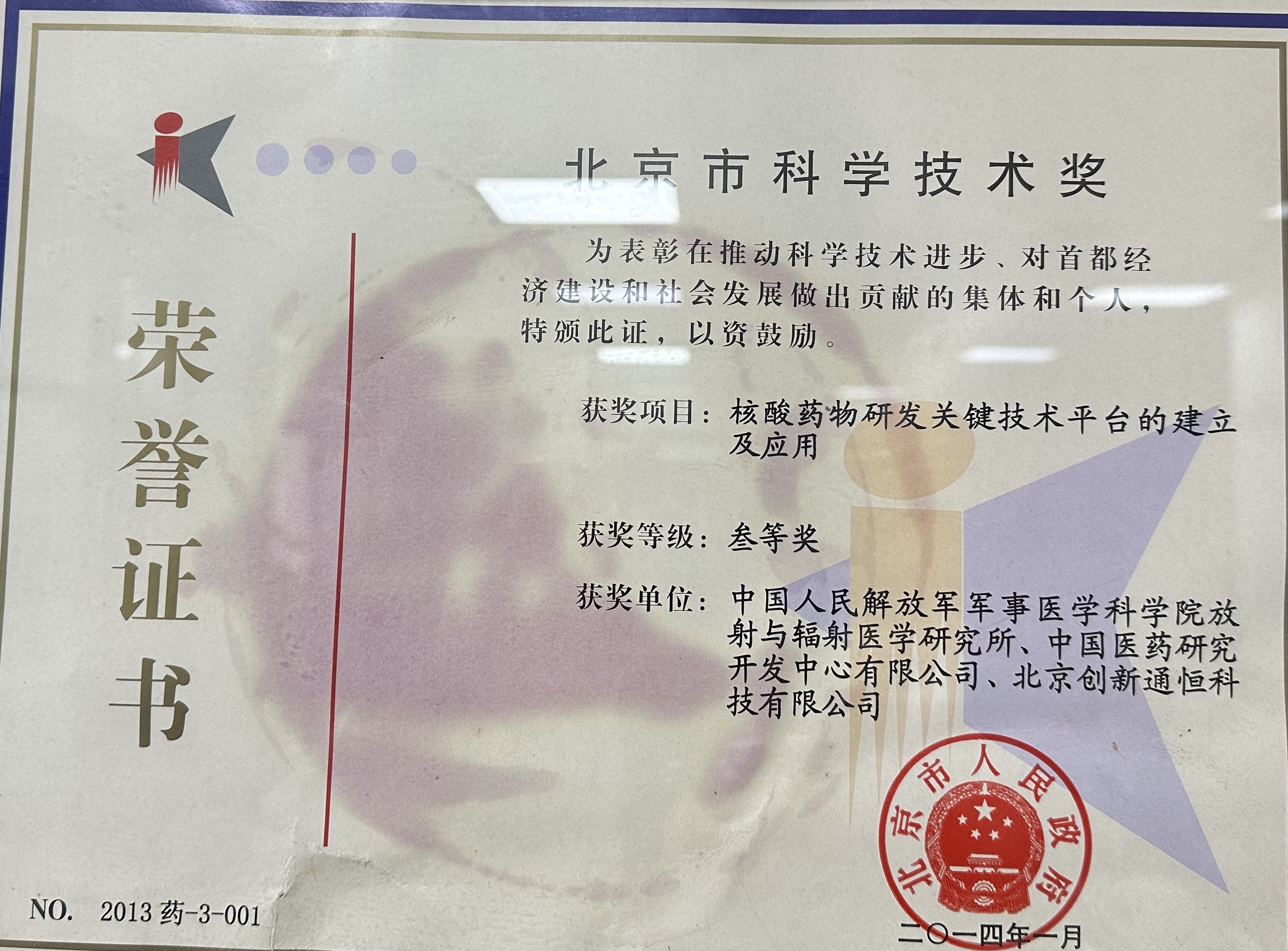 北(běi)京市(shì)科(kē)學技(jì)術(shù)獎 三等獎