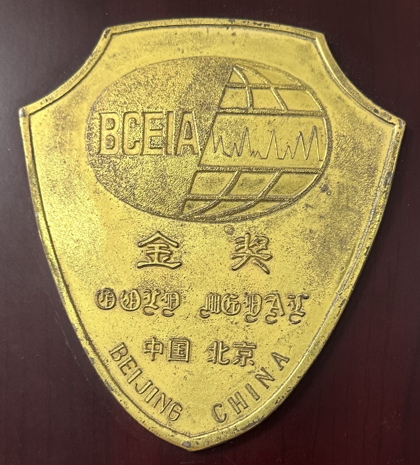 BCEIA 金(jīn)獎 中國(guó) 北(běi)京