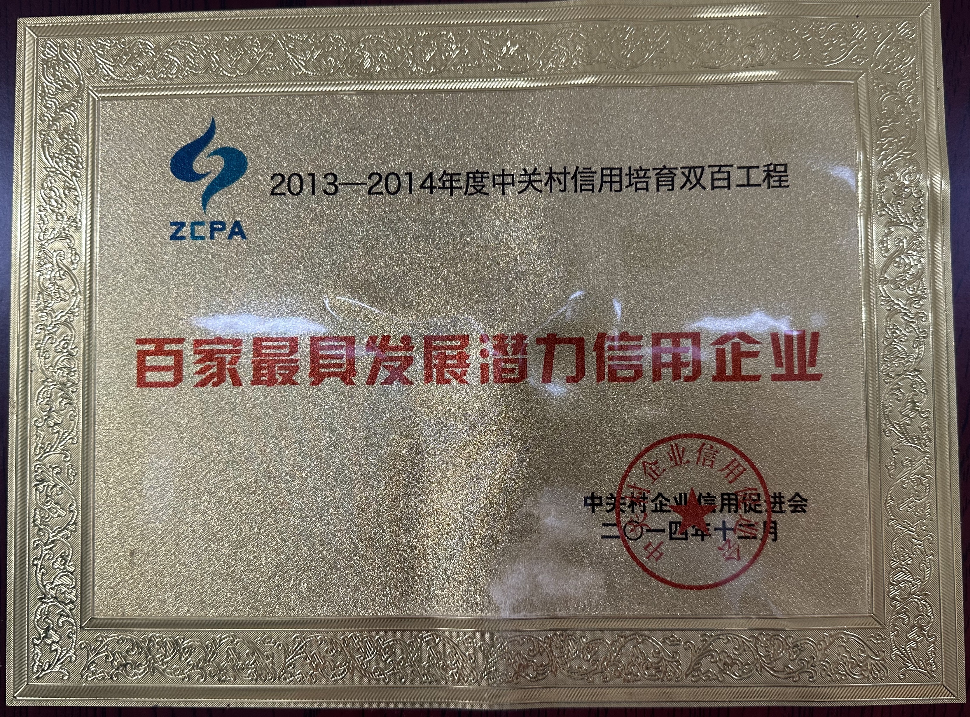 百家(jiā)最具發展潛力信用(yòng)企業(yè)