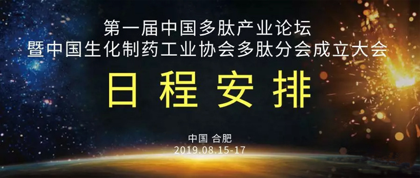 開(kāi)幕啦---中國(guó)多(duō)肽産業(yè)論壇暨中國(guó)生(shēng)化(huà)制(zhì)藥工(gōng)業(yè)協會(huì)多(duō)肽分(fēn)會(huì)成立大(dà)會(huì)